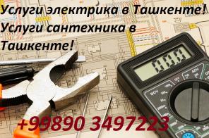 Электрик, сантехник в Ташкенте ! Качество, профессионализм, гарантия! +99890 3497223