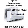 .Покупаем бытовая техника холодильник кондиционер бу.
