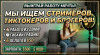 .Ищем:стримеров,тиктокеров и блогеров.