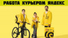 Срочно нужны курьеры. Вакансия Курьер Яндекс пеший, авто, мото, вело